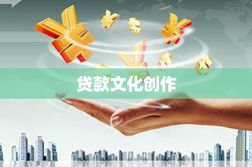 科尔沁左翼后旗贷款文化创作