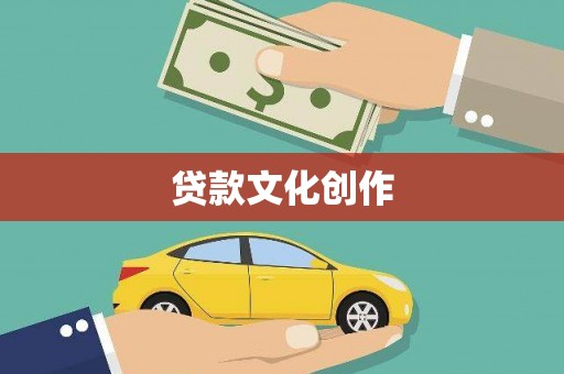 科尔沁左翼后旗贷款文化创作