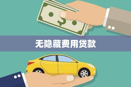 科尔沁左翼后旗无隐藏费用贷款
