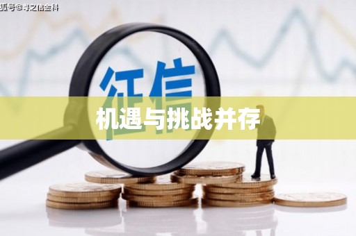 科尔沁左翼后旗机遇与挑战并存