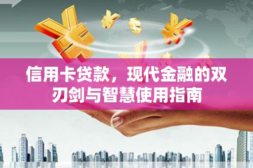 科尔沁左翼后旗信用卡贷款，现代金融的双刃剑与智慧使用指南
