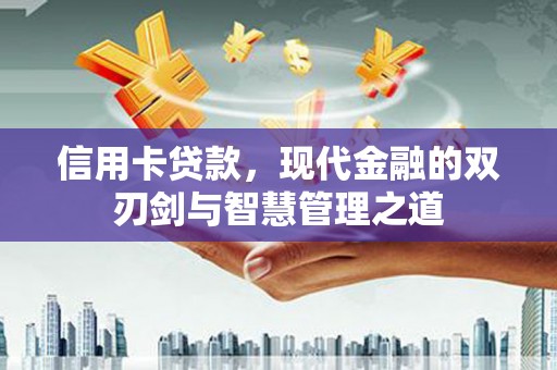 科尔沁左翼后旗信用卡贷款，现代金融的双刃剑与智慧管理之道