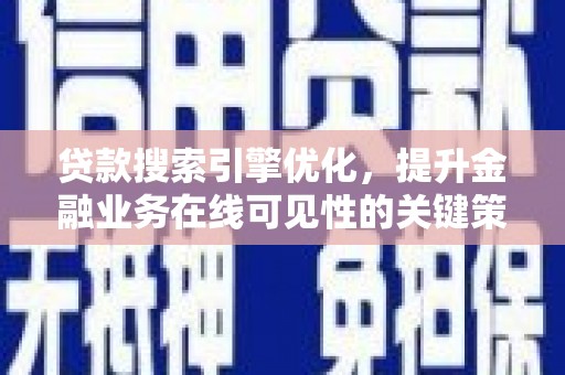 科尔沁左翼后旗贷款搜索引擎优化，提升金融业务在线可见性的关键策略
