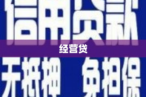 科尔沁左翼后旗经营贷