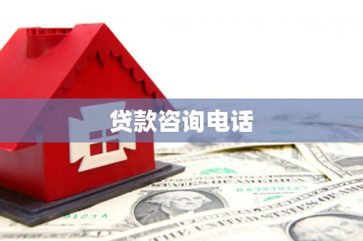 科尔沁左翼后旗贷款咨询电话