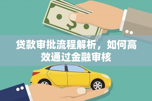 科尔沁左翼后旗贷款审批流程解析，如何高效通过金融审核