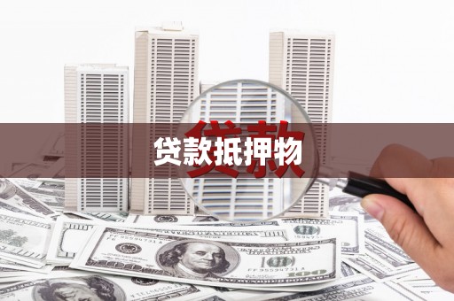 科尔沁左翼后旗贷款抵押物