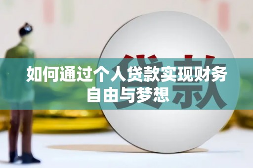 科尔沁左翼后旗如何通过个人贷款实现财务自由与梦想