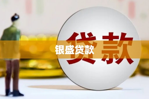 科尔沁左翼后旗银盛贷款
