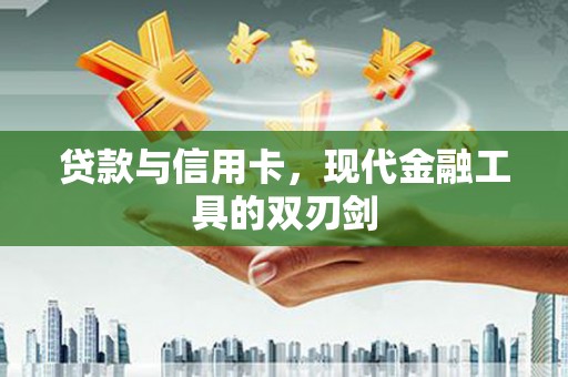 科尔沁左翼后旗贷款与信用卡，现代金融工具的双刃剑