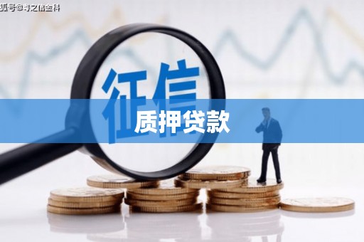科尔沁左翼后旗质押贷款