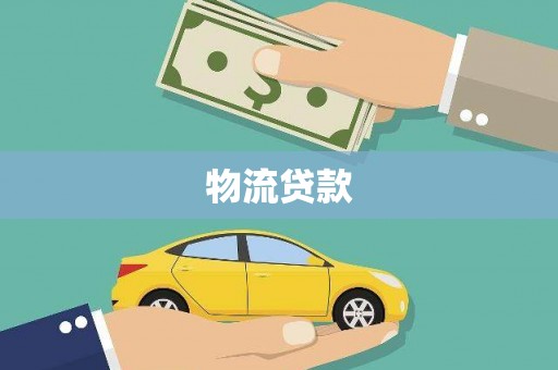 科尔沁左翼后旗物流贷款