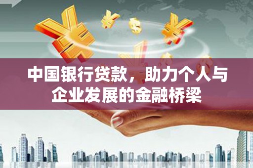科尔沁左翼后旗中国银行贷款，助力个人与企业发展的金融桥梁