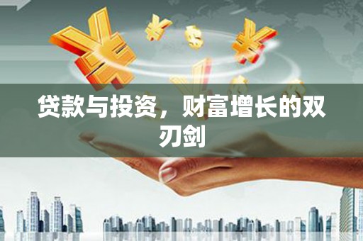 科尔沁左翼后旗贷款与投资，财富增长的双刃剑