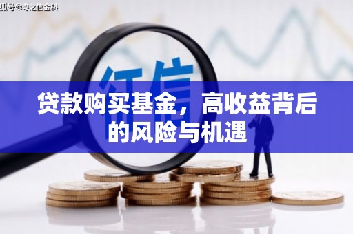 科尔沁左翼后旗贷款购买基金，高收益背后的风险与机遇