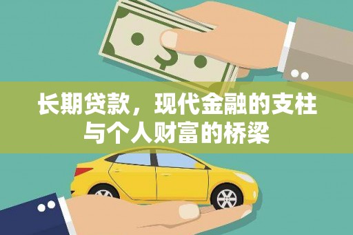 科尔沁左翼后旗长期贷款，现代金融的支柱与个人财富的桥梁