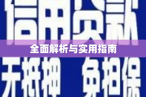 科尔沁左翼后旗全面解析与实用指南