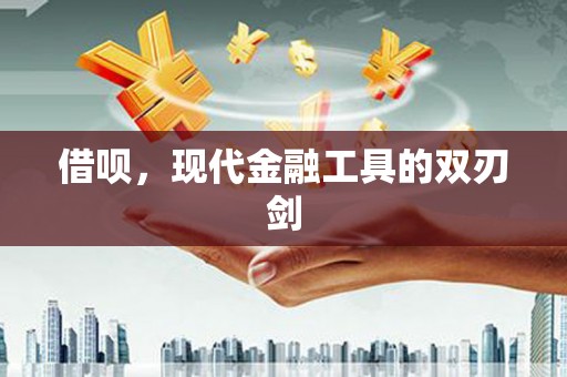 科尔沁左翼后旗借呗，现代金融工具的双刃剑
