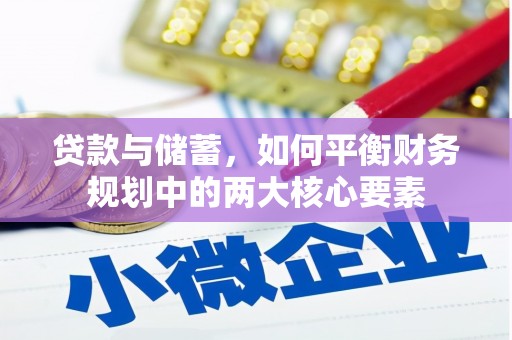 科尔沁左翼后旗贷款与储蓄，如何平衡财务规划中的两大核心要素