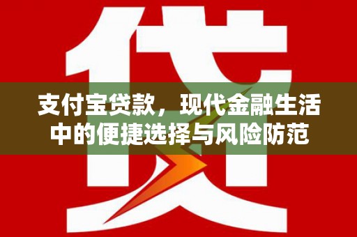 科尔沁左翼后旗支付宝贷款，现代金融生活中的便捷选择与风险防范