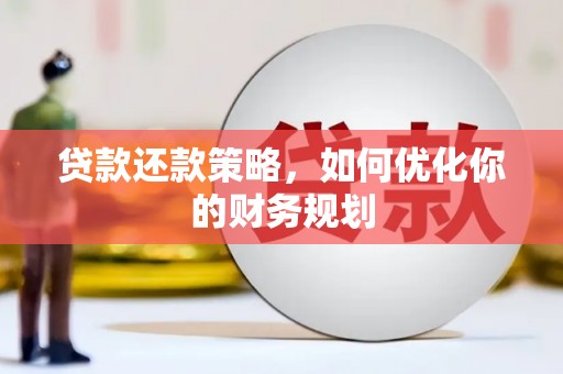科尔沁左翼后旗贷款还款策略，如何优化你的财务规划