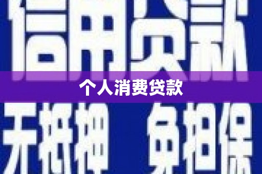 科尔沁左翼后旗个人消费贷款