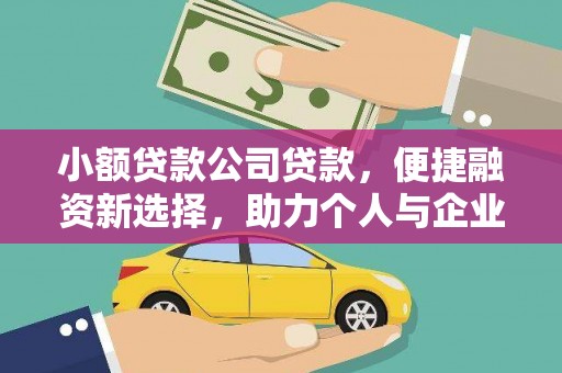 科尔沁左翼后旗小额贷款公司贷款，便捷融资新选择，助力个人与企业成长