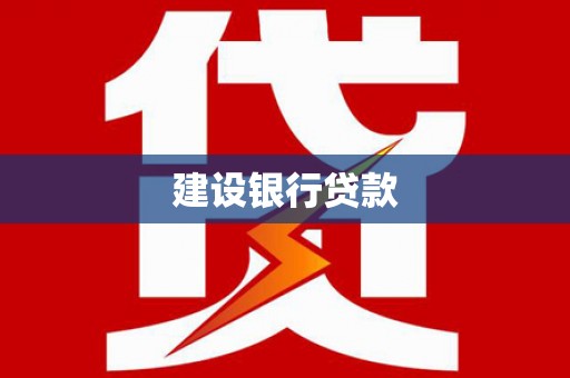 科尔沁左翼后旗建设银行贷款