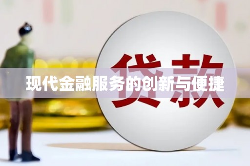 科尔沁左翼后旗现代金融服务的创新与便捷