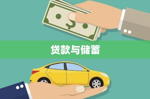 科尔沁左翼后旗贷款与储蓄