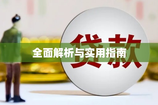 科尔沁左翼后旗全面解析与实用指南