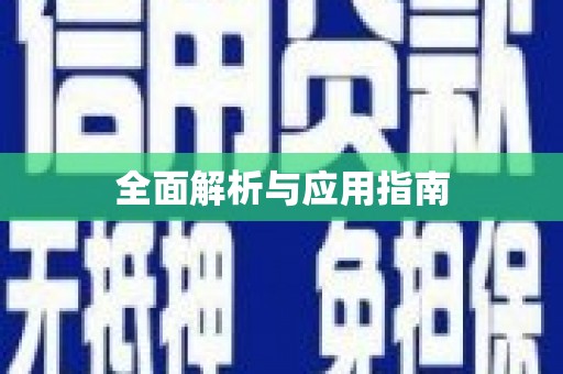 科尔沁左翼后旗全面解析与应用指南