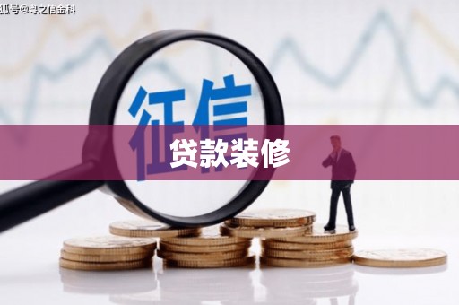 科尔沁左翼后旗贷款装修
