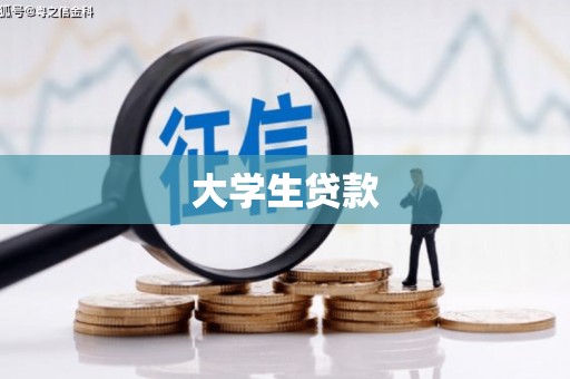 科尔沁左翼后旗大学生贷款