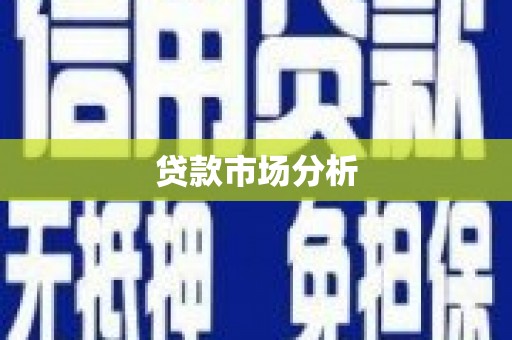 科尔沁左翼后旗贷款市场分析