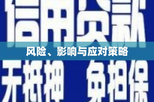 科尔沁左翼后旗风险、影响与应对策略
