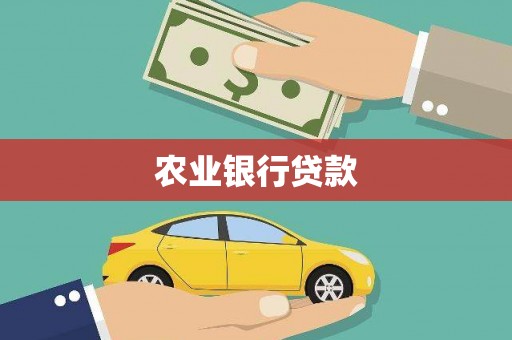 科尔沁左翼后旗农业银行贷款