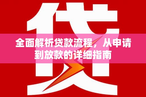 科尔沁左翼后旗全面解析贷款流程，从申请到放款的详细指南