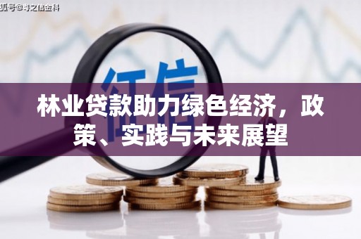 科尔沁左翼后旗林业贷款助力绿色经济，政策、实践与未来展望