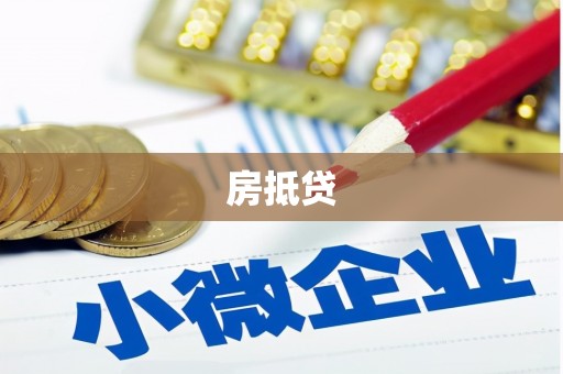 科尔沁左翼后旗房抵贷