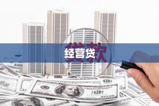 科尔沁左翼后旗经营贷