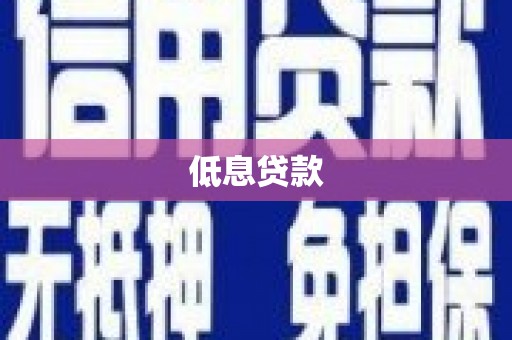 科尔沁左翼后旗低息贷款