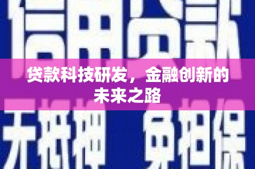 科尔沁左翼后旗贷款科技研发，金融创新的未来之路
