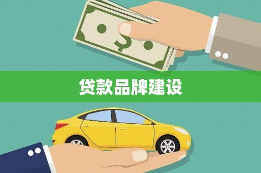 科尔沁左翼后旗贷款品牌建设