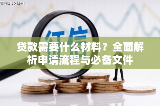 科尔沁左翼后旗贷款需要什么材料？全面解析申请流程与必备文件