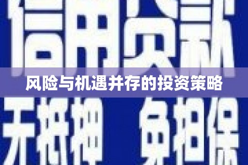 科尔沁左翼后旗风险与机遇并存的投资策略
