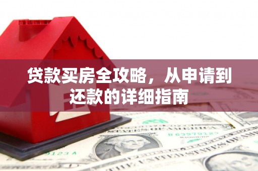 科尔沁左翼后旗贷款买房全攻略，从申请到还款的详细指南