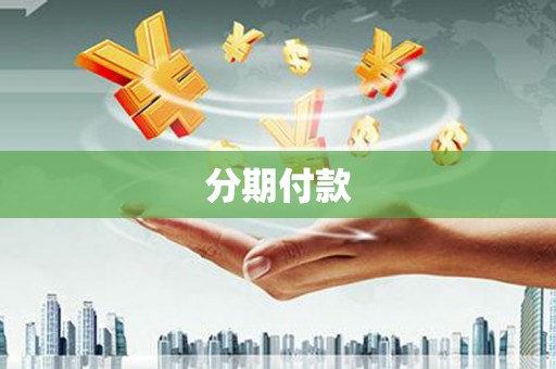 科尔沁左翼后旗分期付款