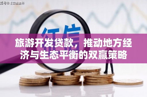 科尔沁左翼后旗旅游开发贷款，推动地方经济与生态平衡的双赢策略