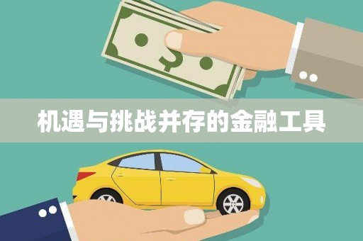 科尔沁左翼后旗机遇与挑战并存的金融工具
